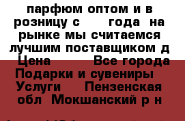 парфюм оптом и в розницу с 2008 года, на рынке мы считаемся лучшим поставщиком д › Цена ­ 900 - Все города Подарки и сувениры » Услуги   . Пензенская обл.,Мокшанский р-н